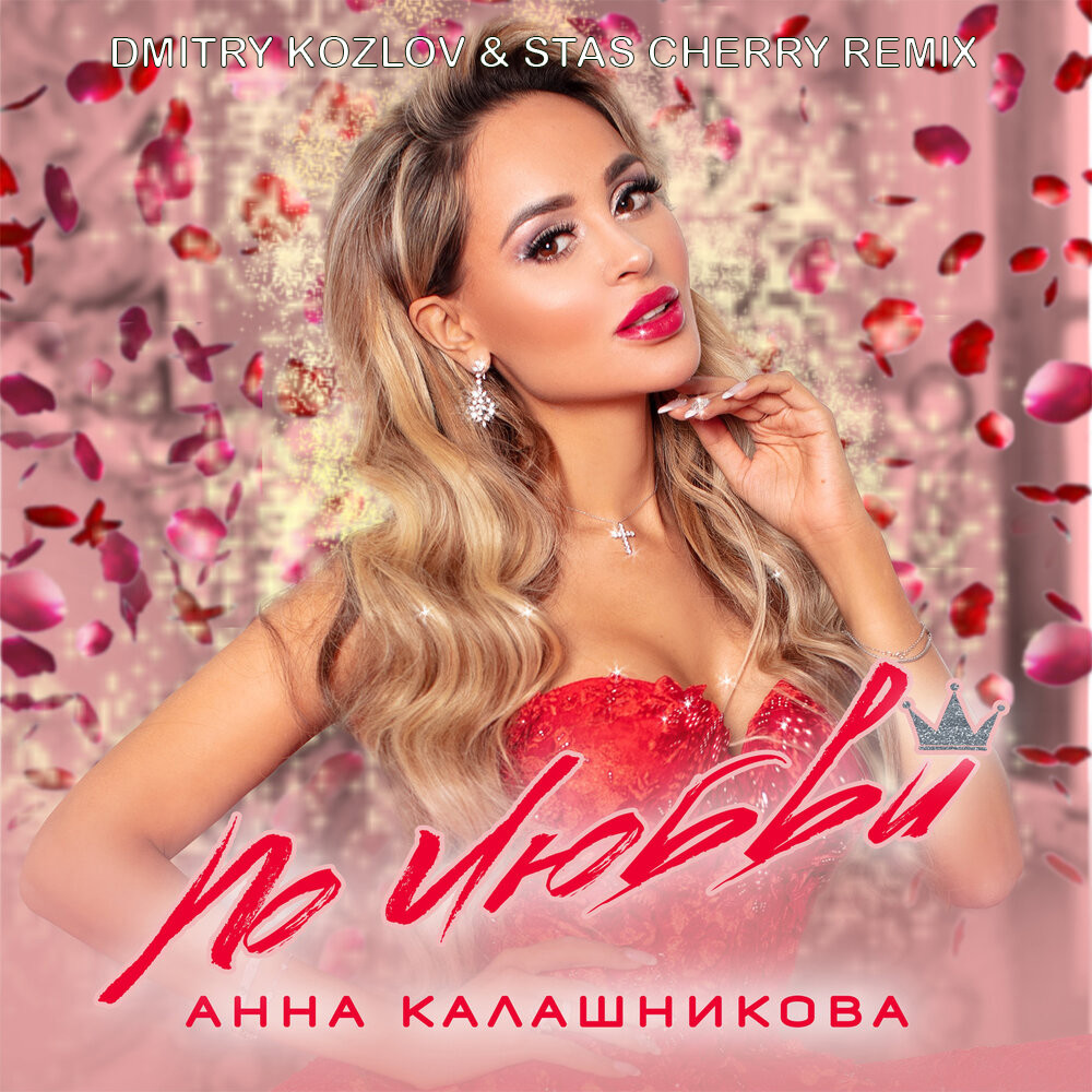 Анна Калашникова - По любви (DMITRY KOZLOV & STAS CHERRY REMIX))