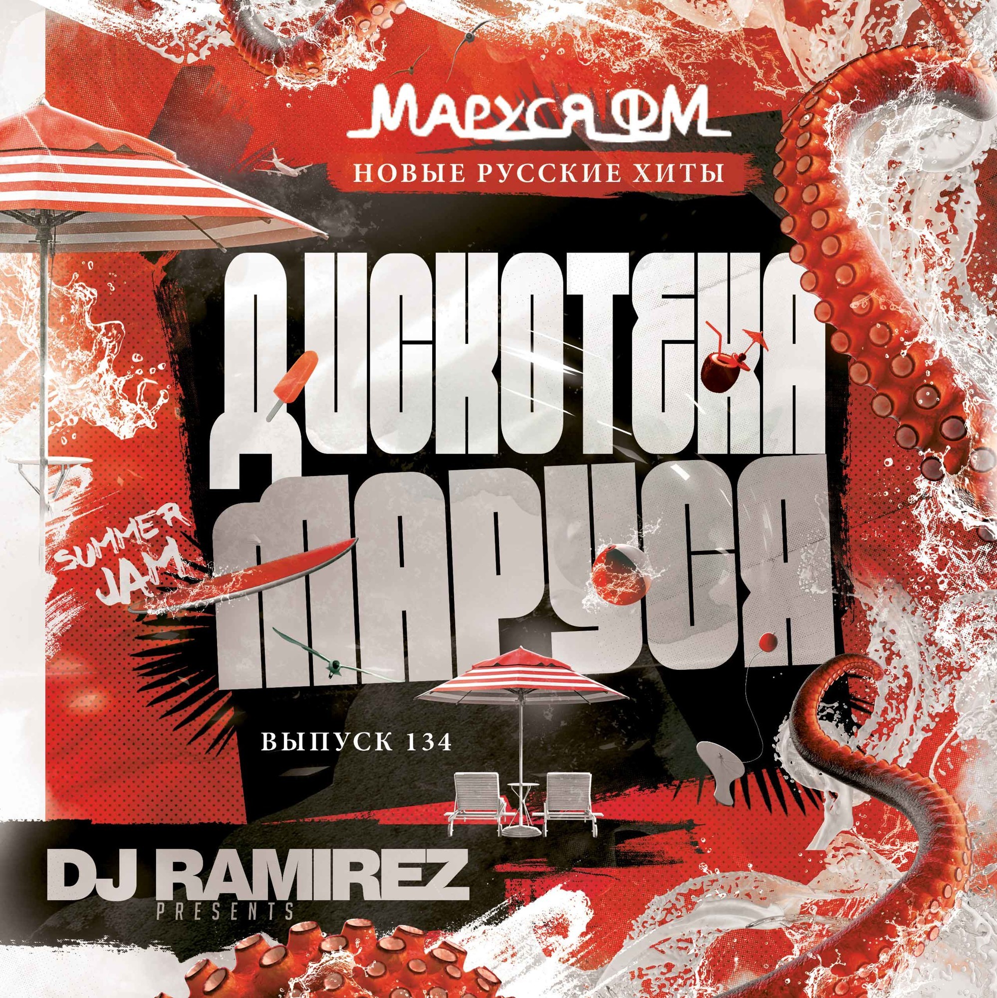 DJ Ramirez - Дискотека Маруся (Выпуск 134) #134