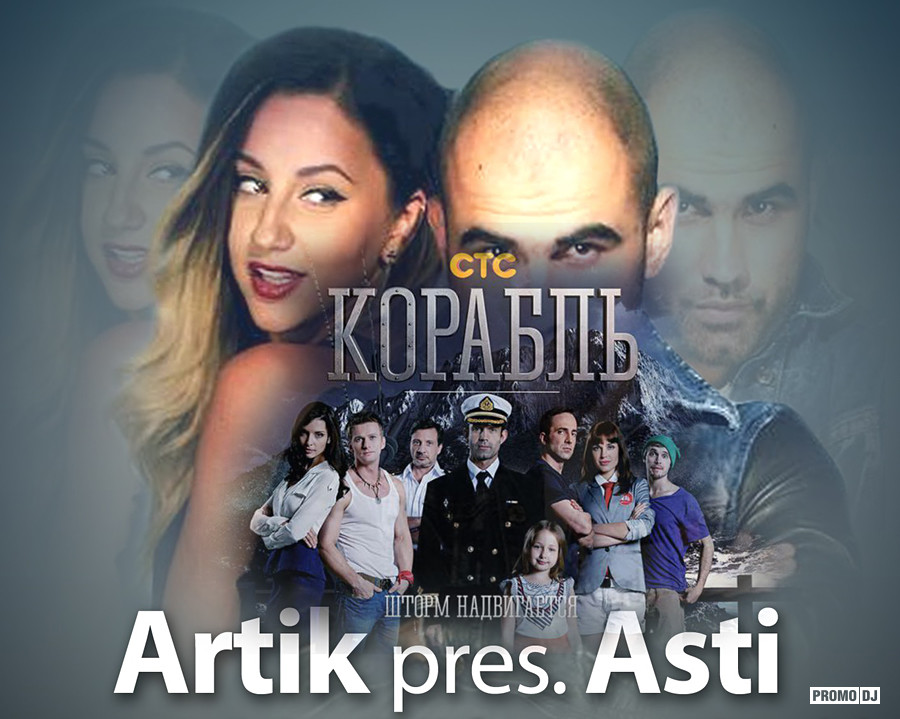 Mp3 artik asti скачать