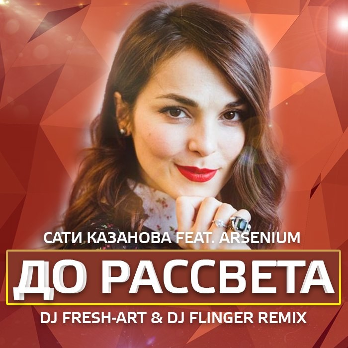 Скачать песню сати казанова до рассвета mp3