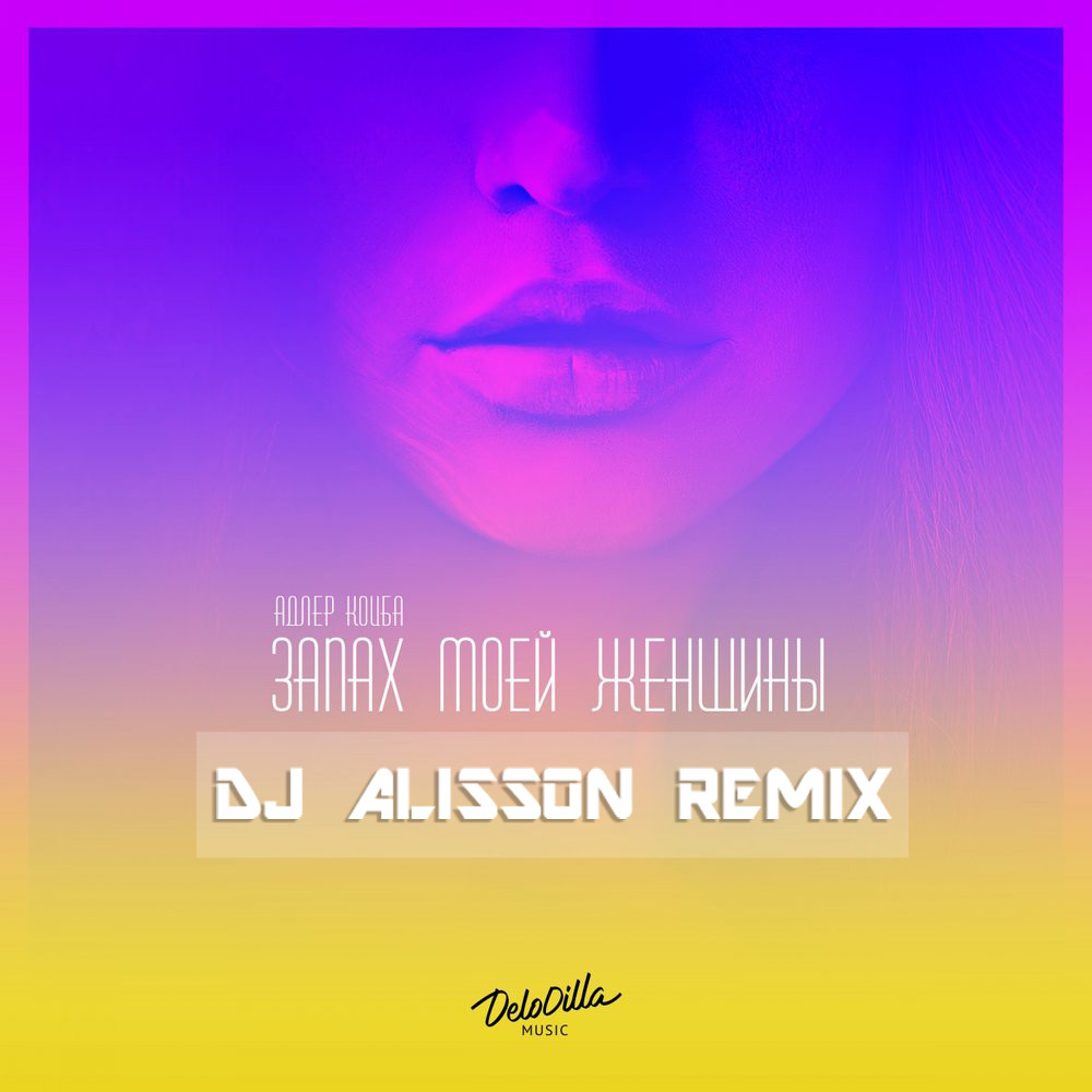 Адлер Коцба & Timran - Запах Моей Женщины (DJ ALISSON Remix)