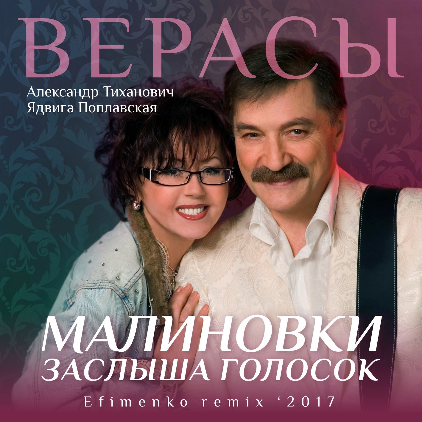 Верасы mp3 скачать бесплатно