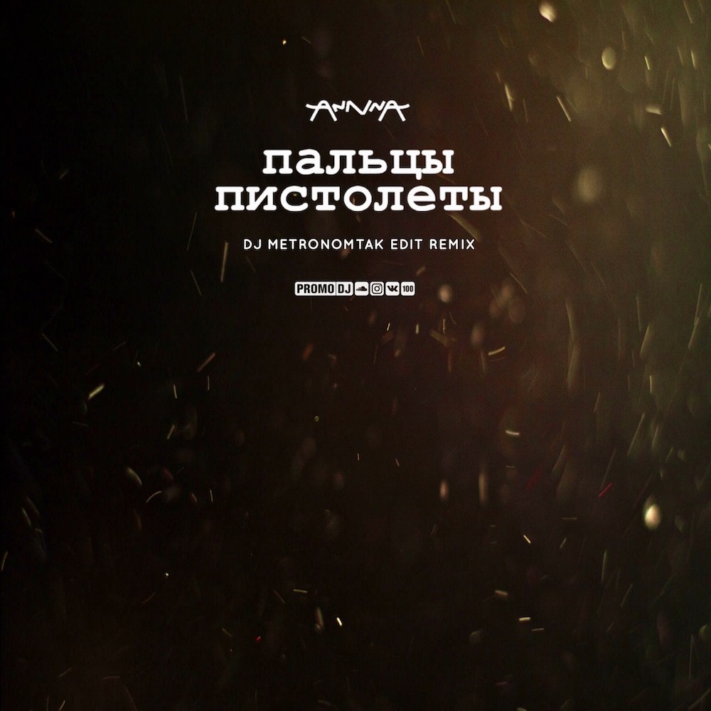 AnnnA — Пальцы пистолеты (Dj Metronomtak Edit Remix)