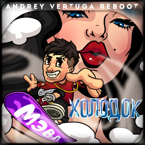 Мэвл - Холодок (Andrey Vertuga Reboot) (Radio Edit)