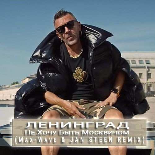 Ленинград — Не Хочу Быть Москвичом (Max-Wave & Jan Steen Remix) Radio