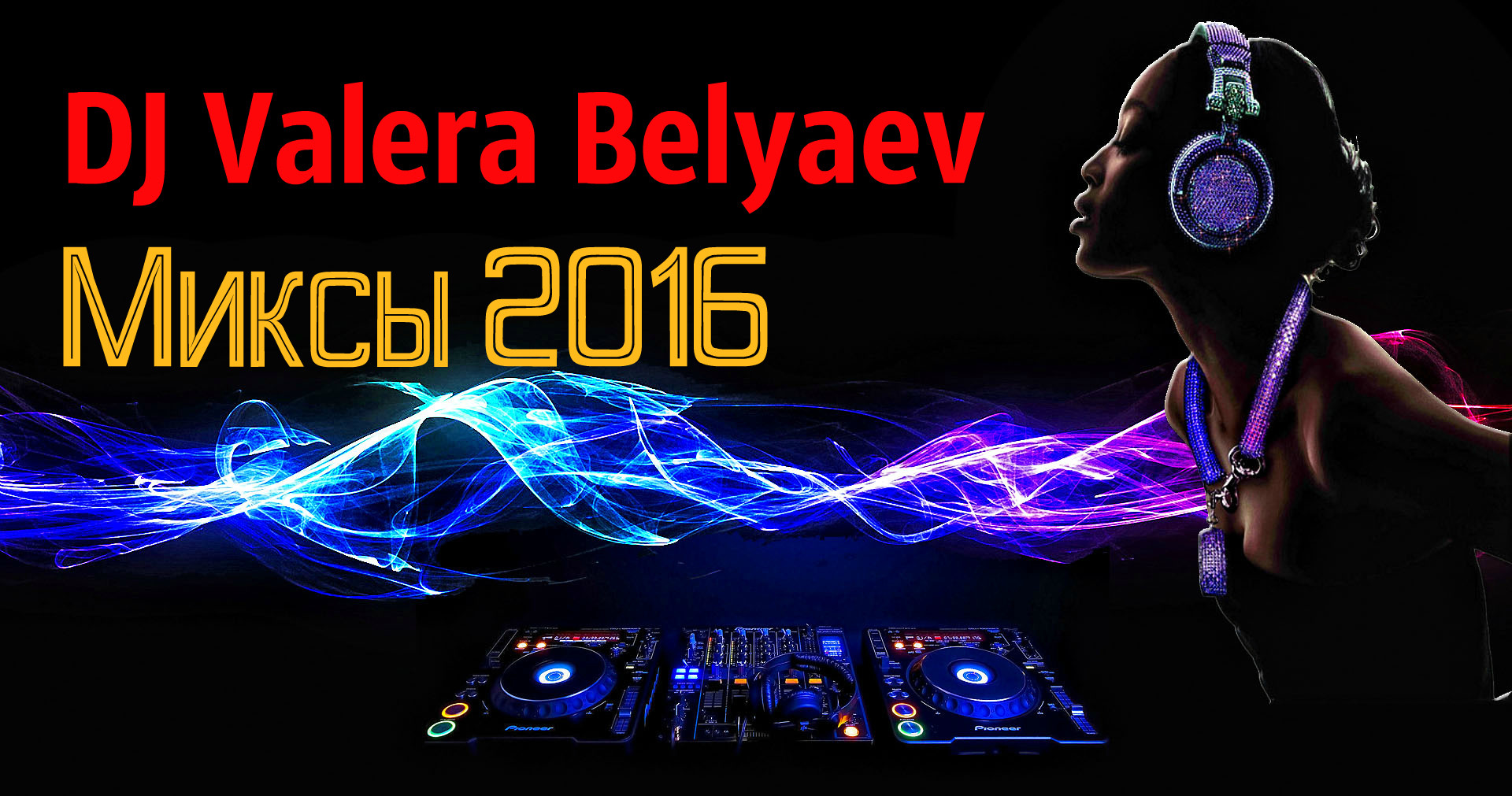 Фон dj