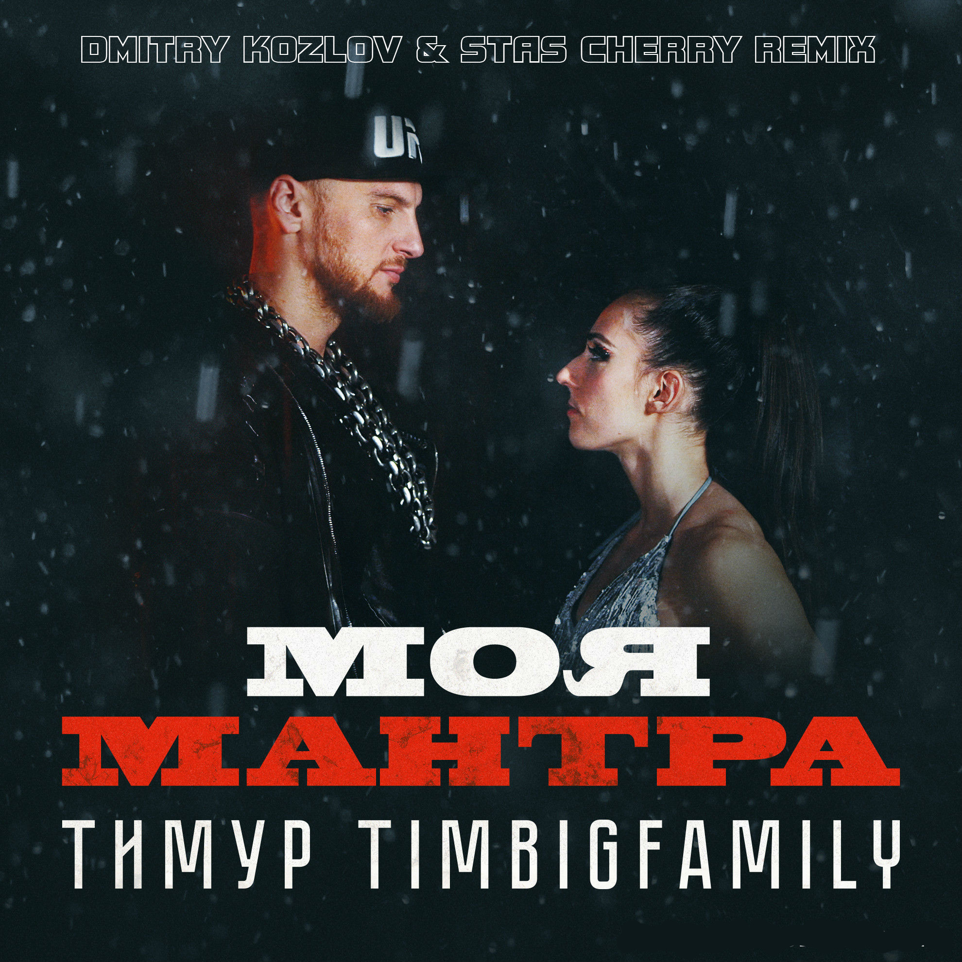Тимур Timbigfamily - МОЯ МАНТРА (DMITRY KOZLOV & STAS CHERRY REMIX)