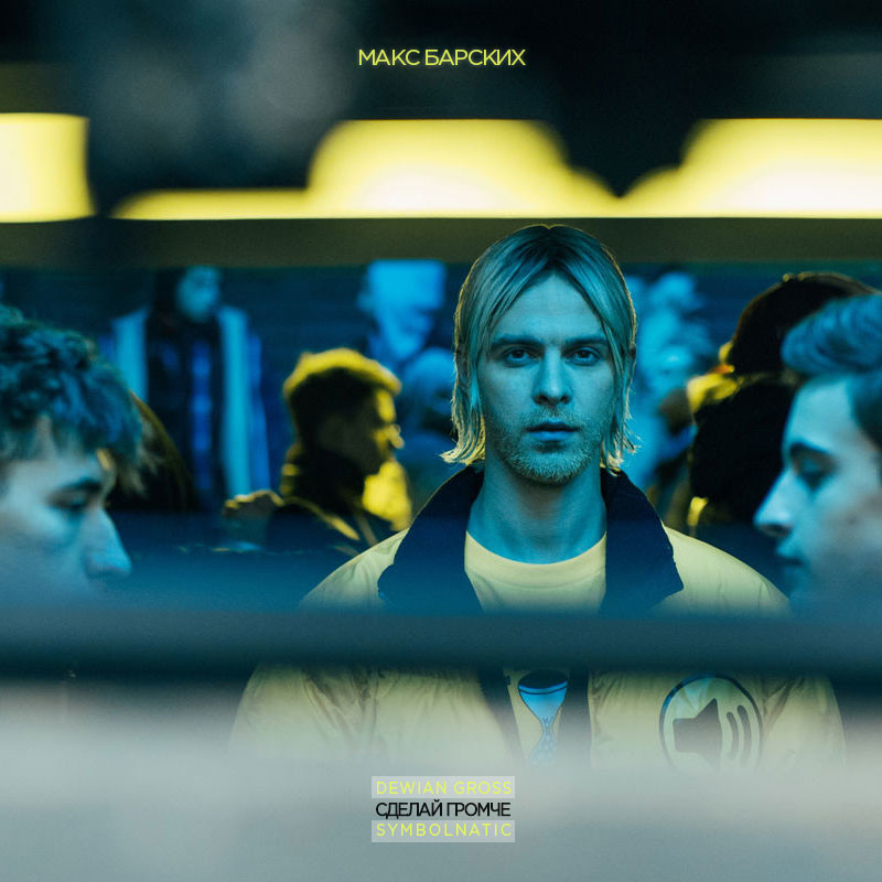 Макс Барских - Сделай Громче (Dewian Gross & Symbolnatic) Макс Барских - Сделай Громче (Dewian Gross & Symbolnatic)