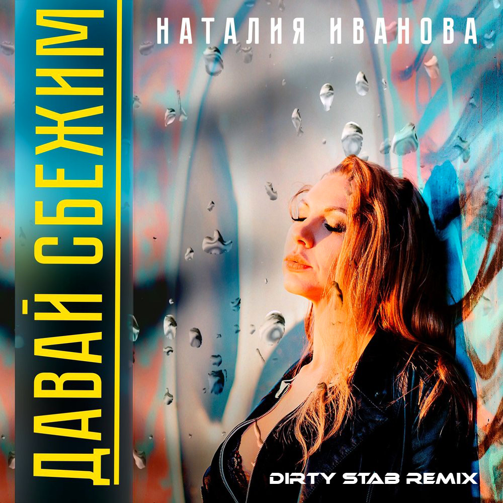 Наталия Иванова - Давай Сбежим (Dirty Stab Remix)