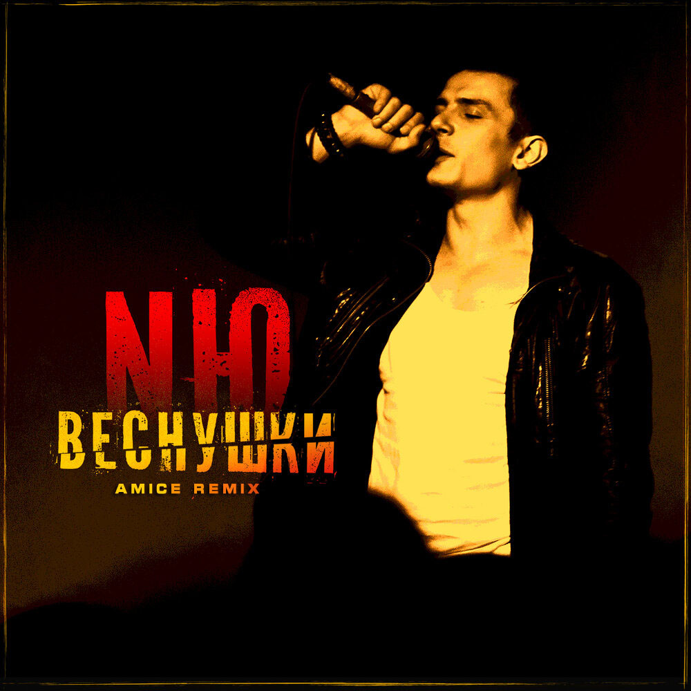 NЮ - Веснушки (Amice Remix)