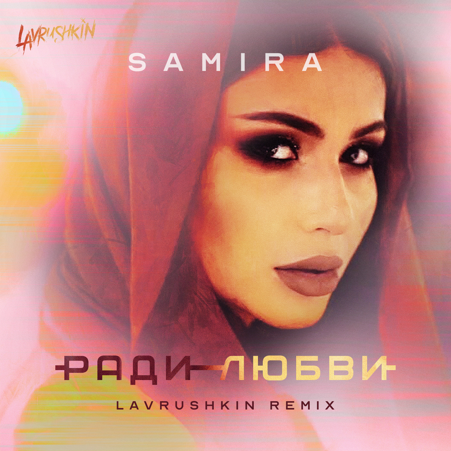 Samira - Ради любви (Lavrushkin Radio mix)