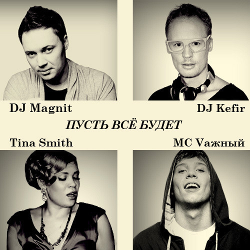 DJ Magnit & DJ Kefir feat. Tina Smith & T9 - Пусть всё будет (Radio Mix)
