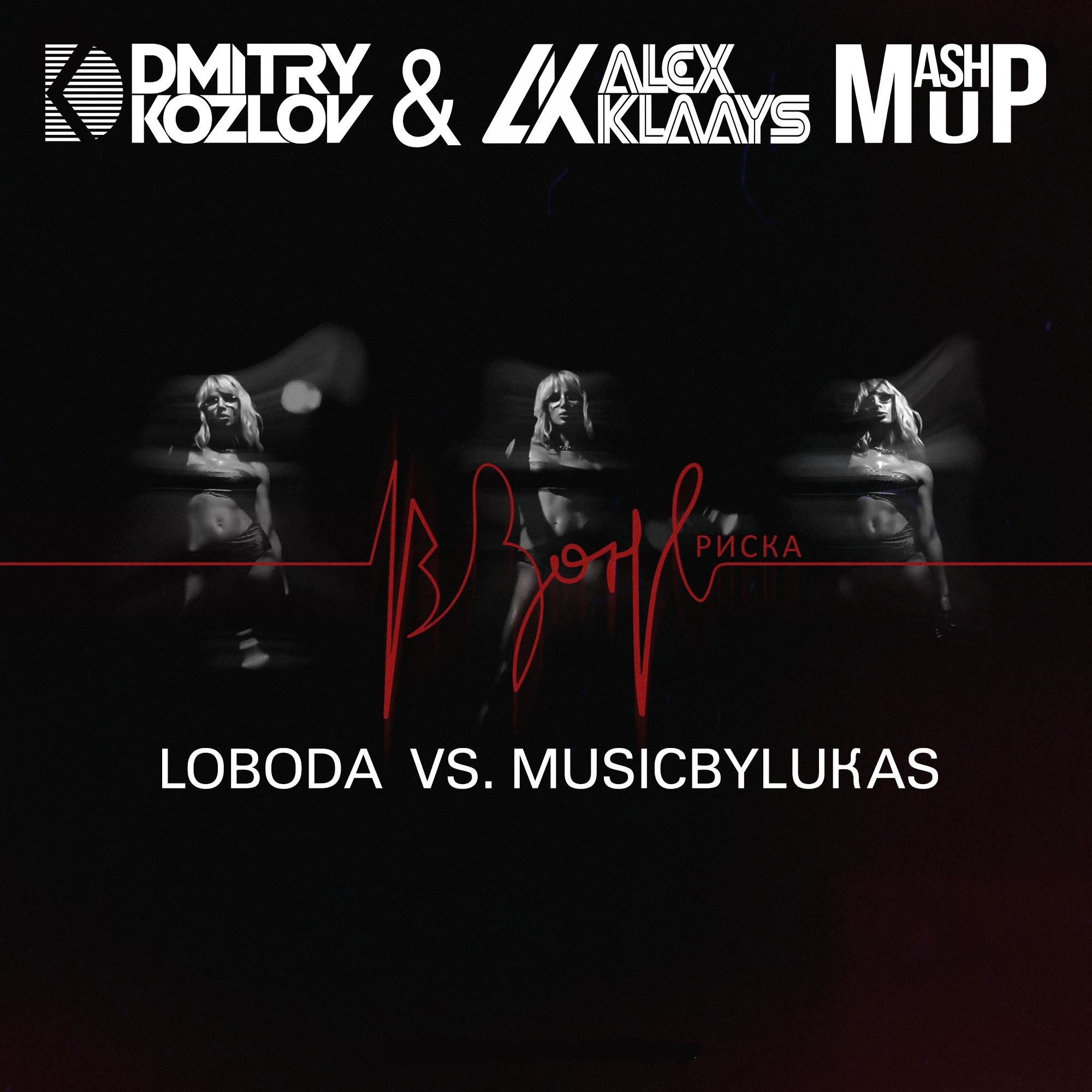LOBODA vs. musicbyLUKAS - В зоне риска (DJ ALEX KLAAYS & DJ DMITRY KOZLOV MASHUP)