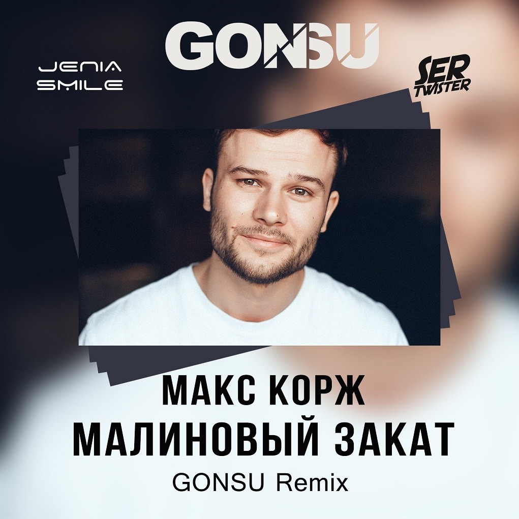 Макс Корж - Малиновый закат (GonSu Remix)