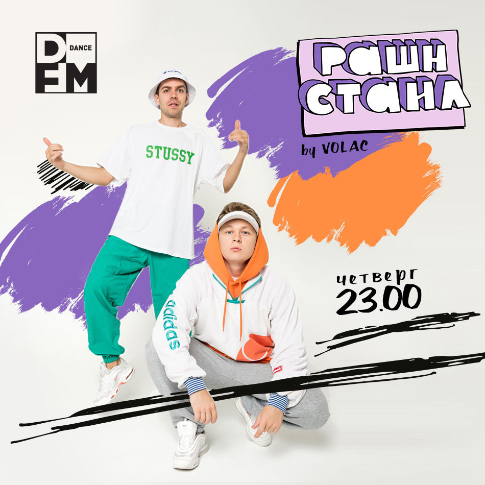 VOLAC на DFM #РАШНСТАЙЛ 02/05/2019 #12