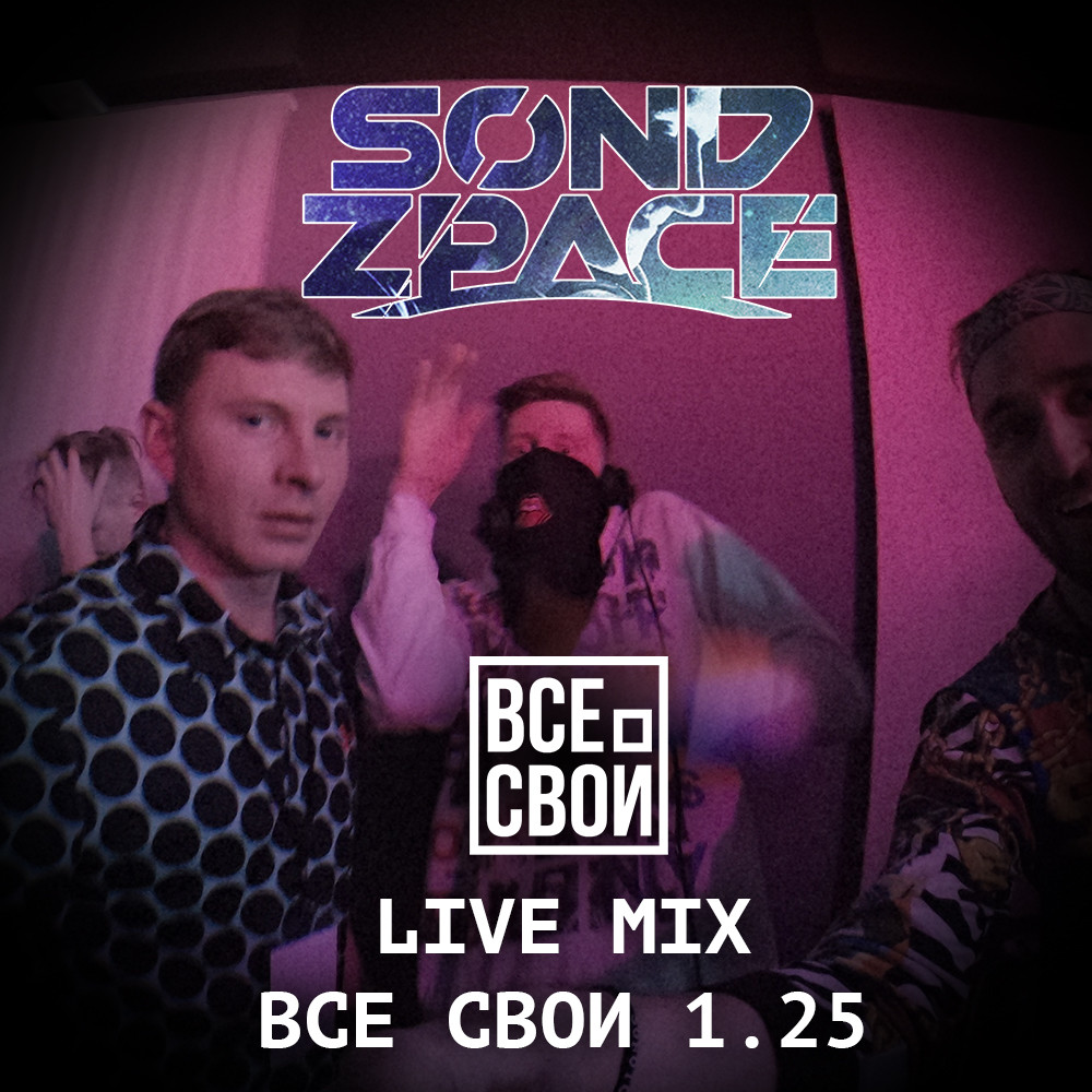 Sond Zpace - Live Mix @ ВСЕ СВОИ #1 Sond Zpace - Live Mix @ ВСЕ СВОИ #1