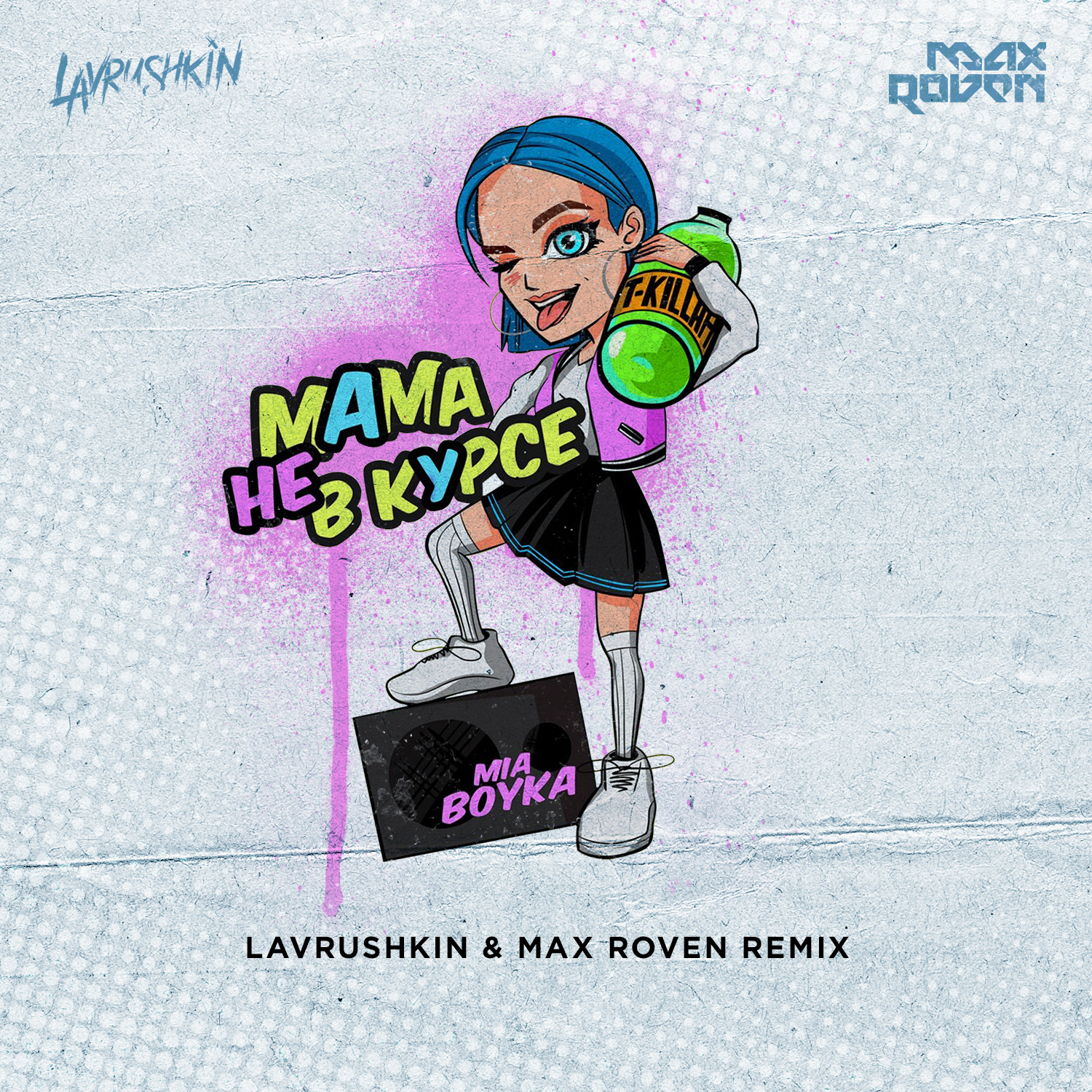 Миа Бойка & T-Killah - Мама не в курсе (Lavrushkin & Max Roven Remix)