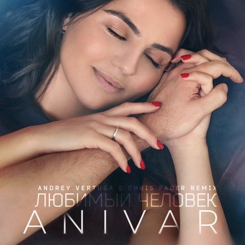 Anivar - Любимый человек (Andrey Vertuga & Chris Fader Remix) (Radio Edit)
