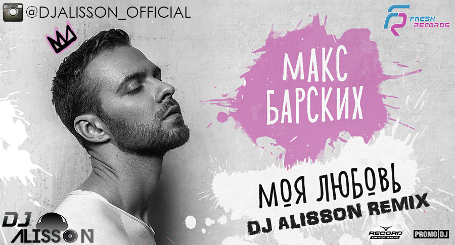 Макс Барских - Моя Любовь (DJ ALISSON Remix Dub Version)