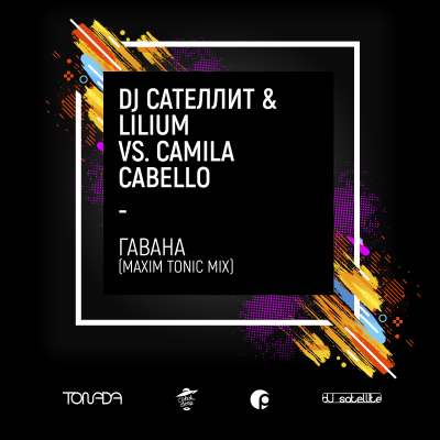 DJ Сателлит & Lilium vs. Camila Cabello - Гавана (Maxim Tonic Radio Mix) DJ Сателлит & Lilium vs. Camila Cabello - Гавана (Maxim Tonic Radio Mix)