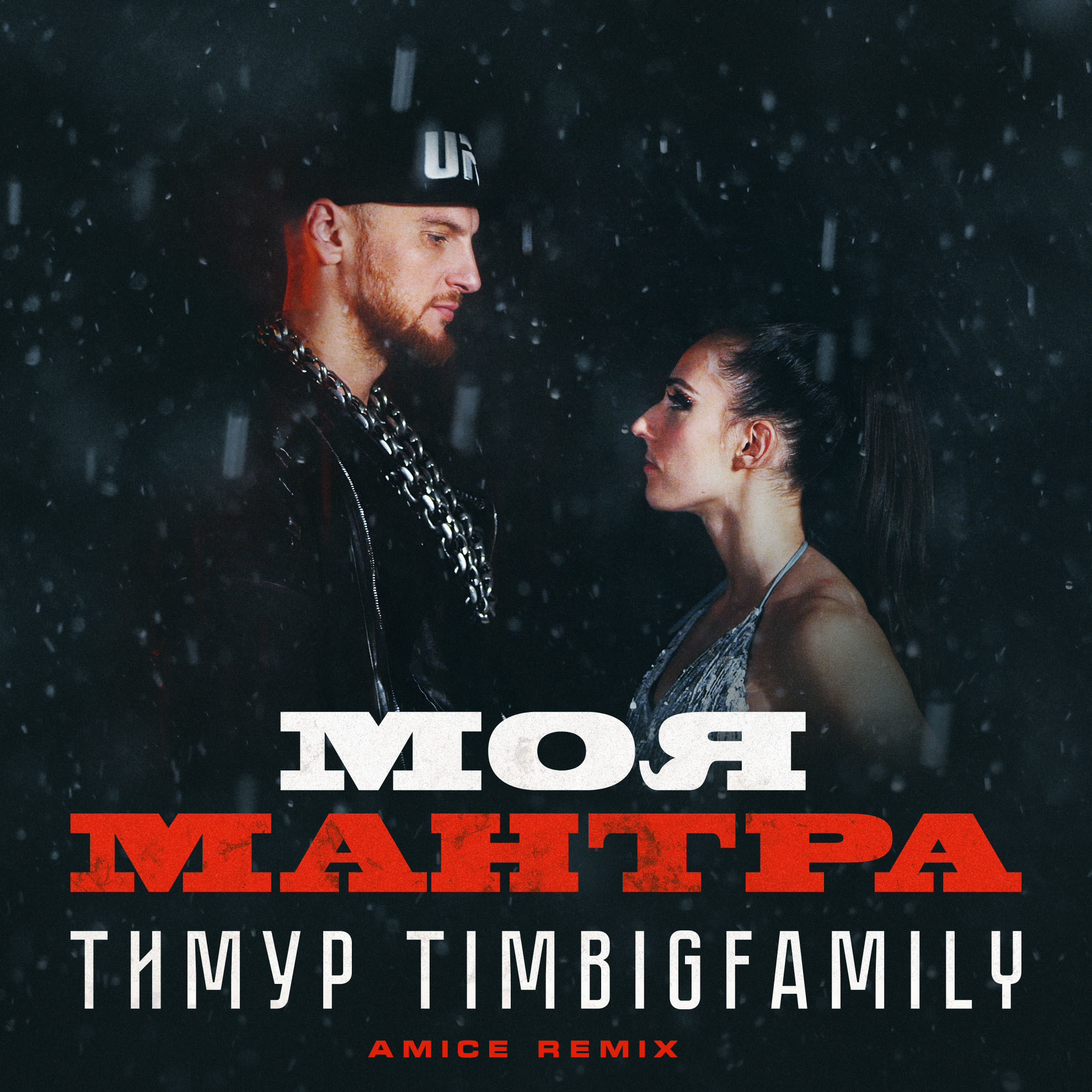 Тимур TIMBIGFAMILY – Моя мантра (Amice Remix)