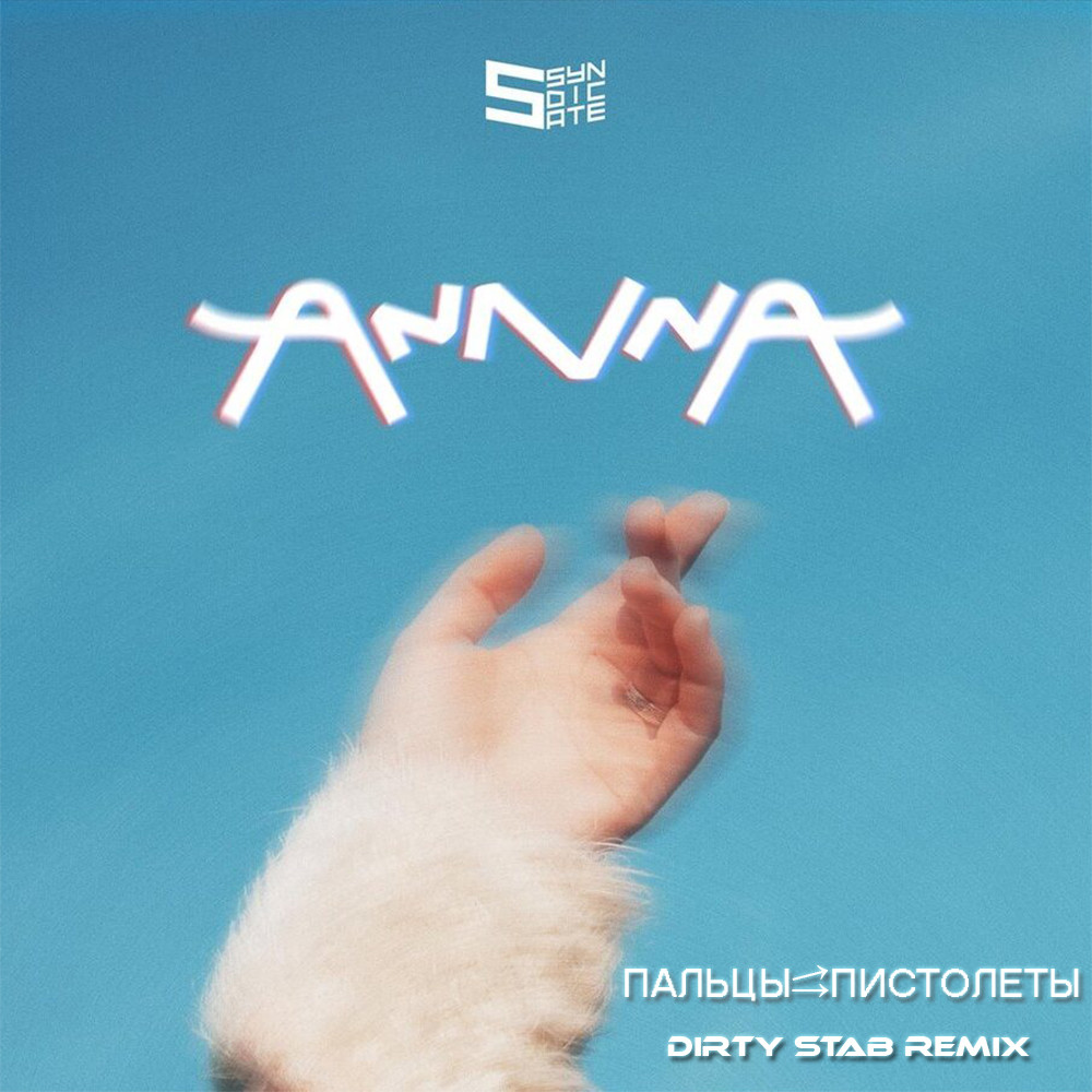 AnnnA - Пальцы пистолеты (Dirty Stab Extended Remix)