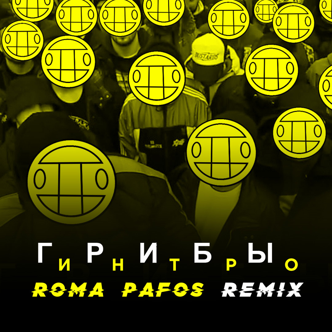 грибы интро roma pafos remix скачать