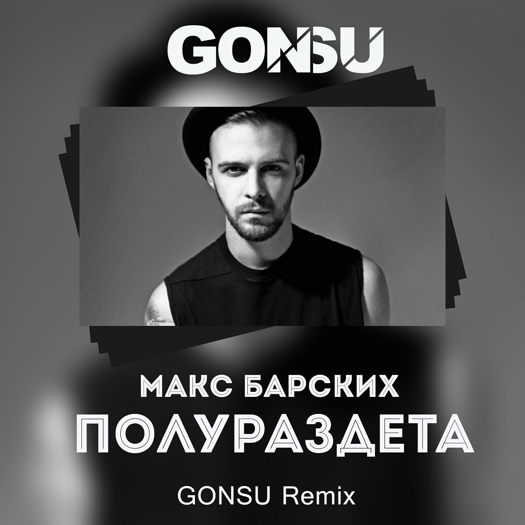 Макс Барских - Полураздета (GonSu Remix)