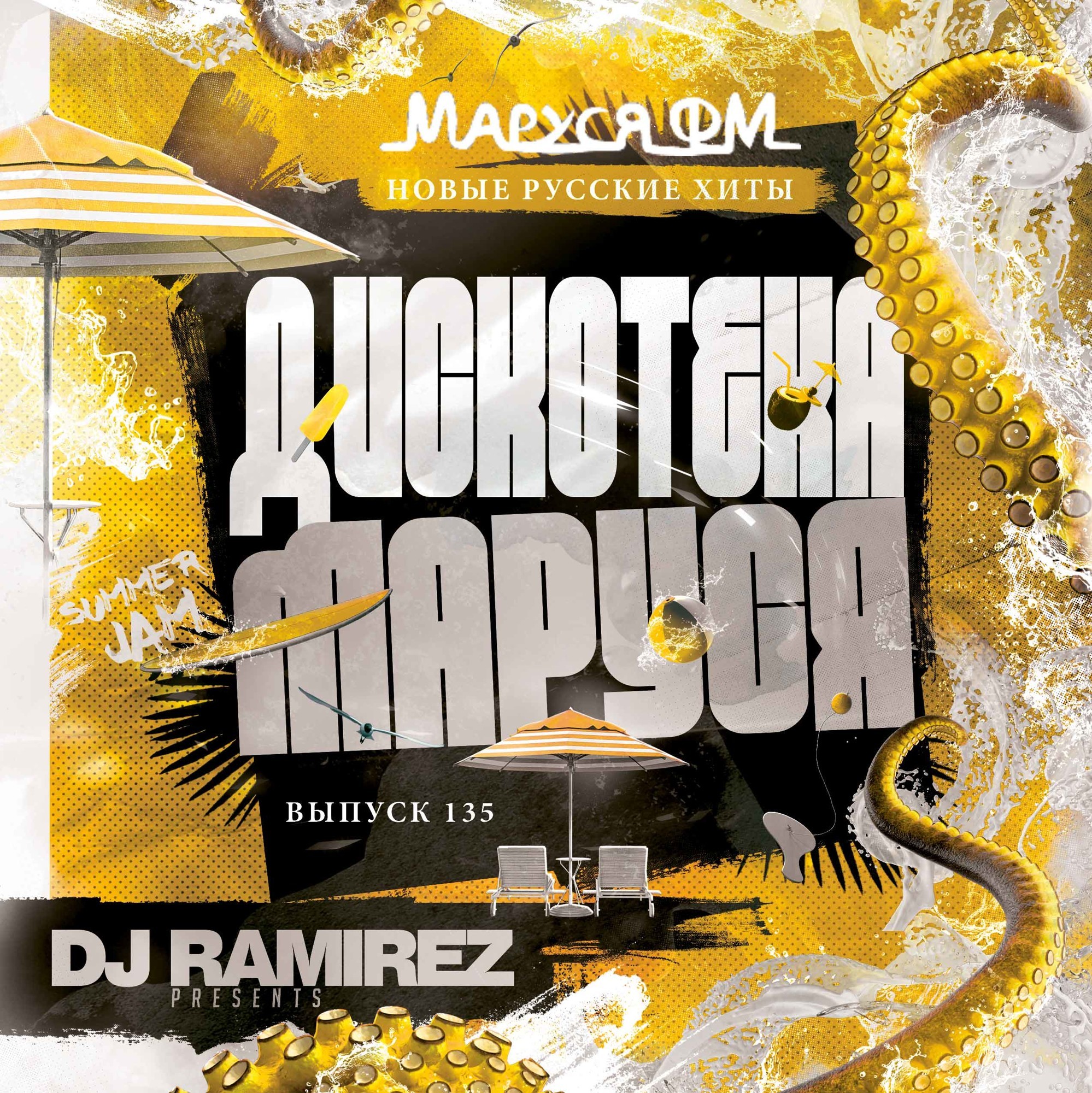 DJ Ramirez - Дискотека Маруся (Выпуск 135) #135