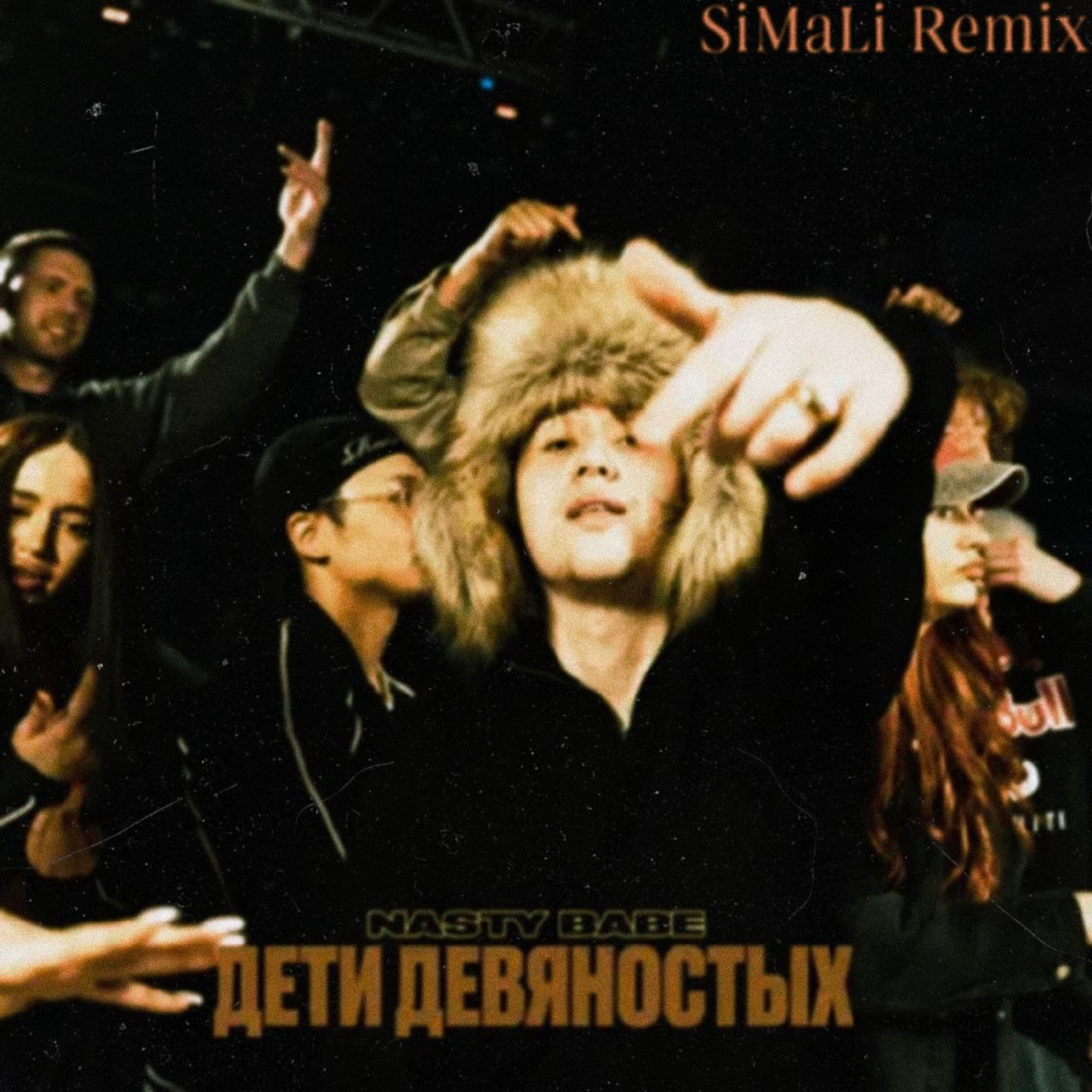 Nasty Babe Дети девяностых SiMaLi Remix SiMaLi
