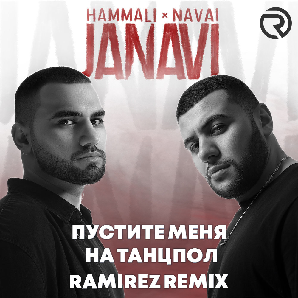 HammAli & Navai - Пустите меня на танцпол (Ramirez Radio Edit)