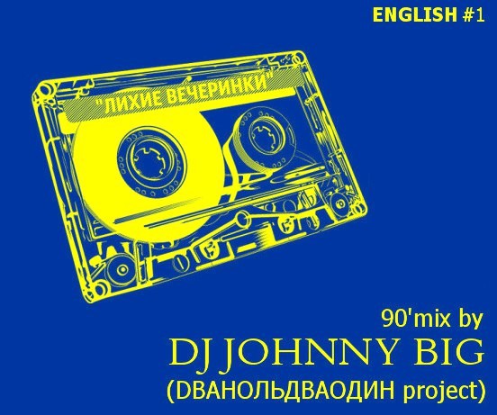 Dj Johnny BIG - Лихие вечеринки (EN) vol.2
