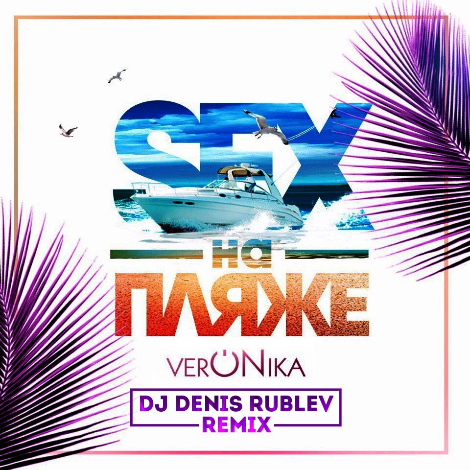 VERONIKA SEX на пляже Dj Denis Rublev remix DJ ДЕНИС РУБЛЁВ DJ RUBLEV