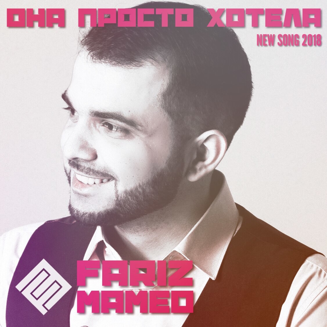 Fariz Mamed - Она просто хотела (MriD Music prod.) (2018)