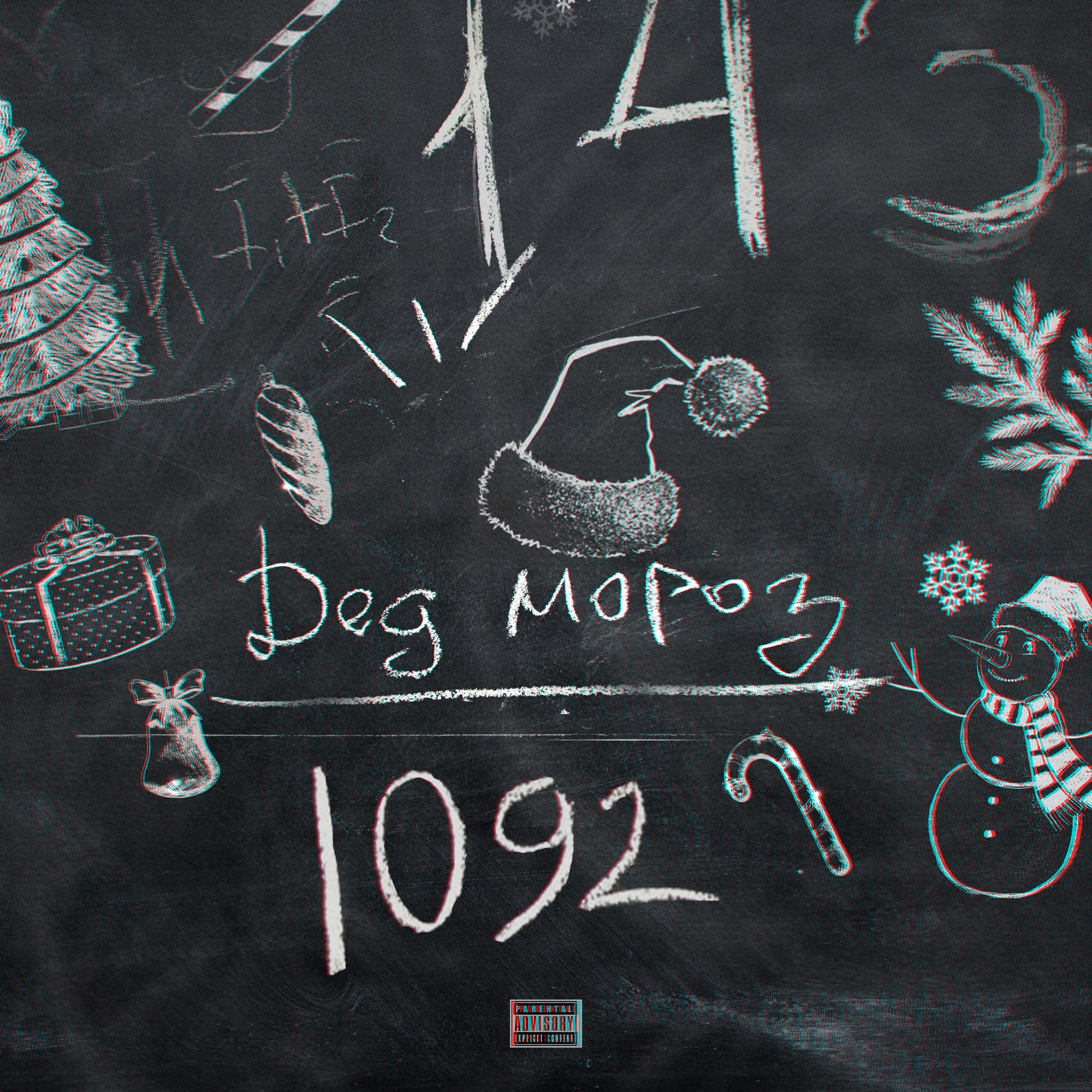 Дед Мороз (Radio Edit)