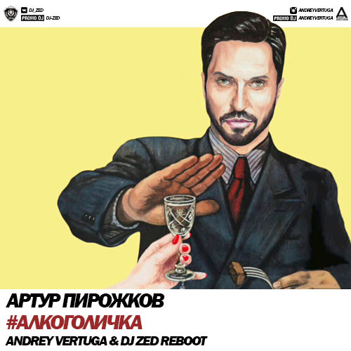 Артур Пирожков - #Алкоголичка (Andrey Vertuga & Dj ZeD Reboot) (Radio Edit)