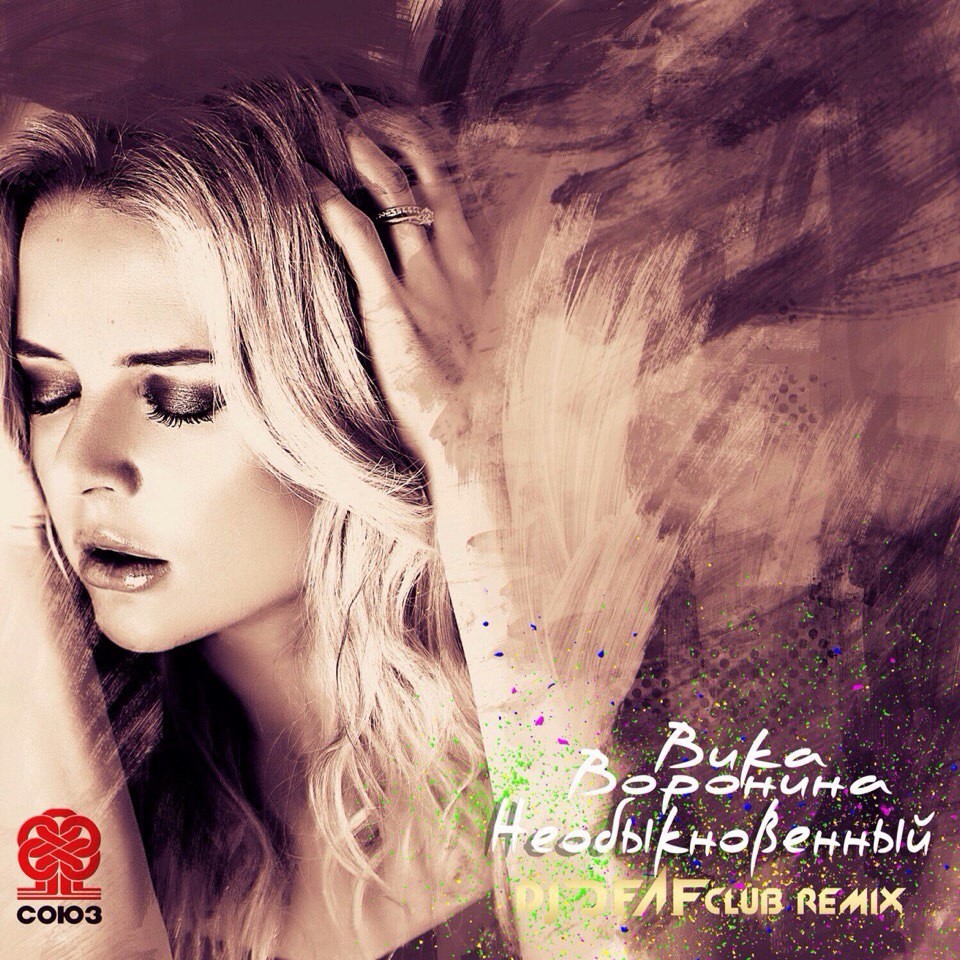 Вика Воронина - Необыкновенный (DJ Deaf Club Remix)