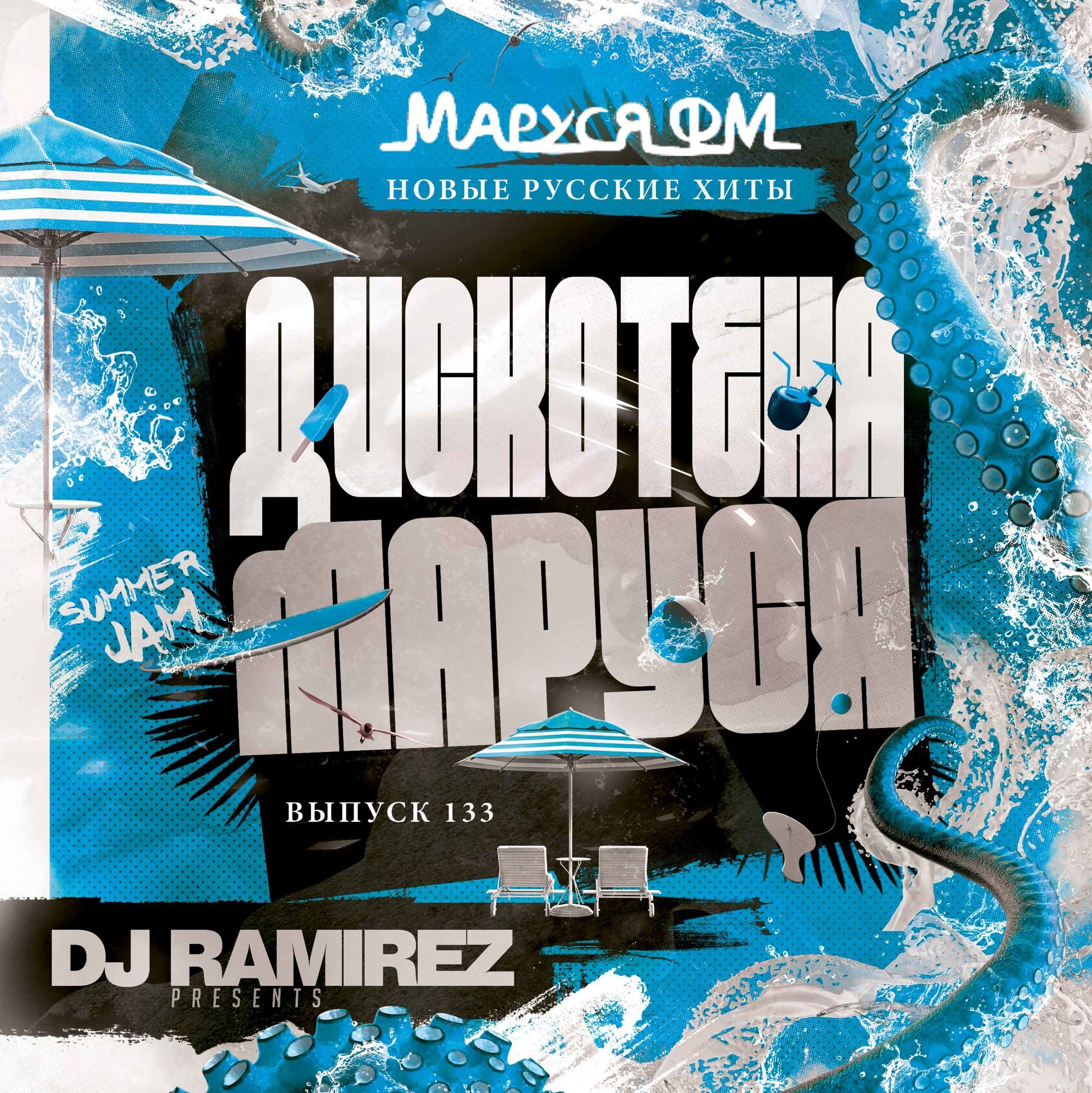 DJ Ramirez - Дискотека Маруся (Выпуск 133) #133