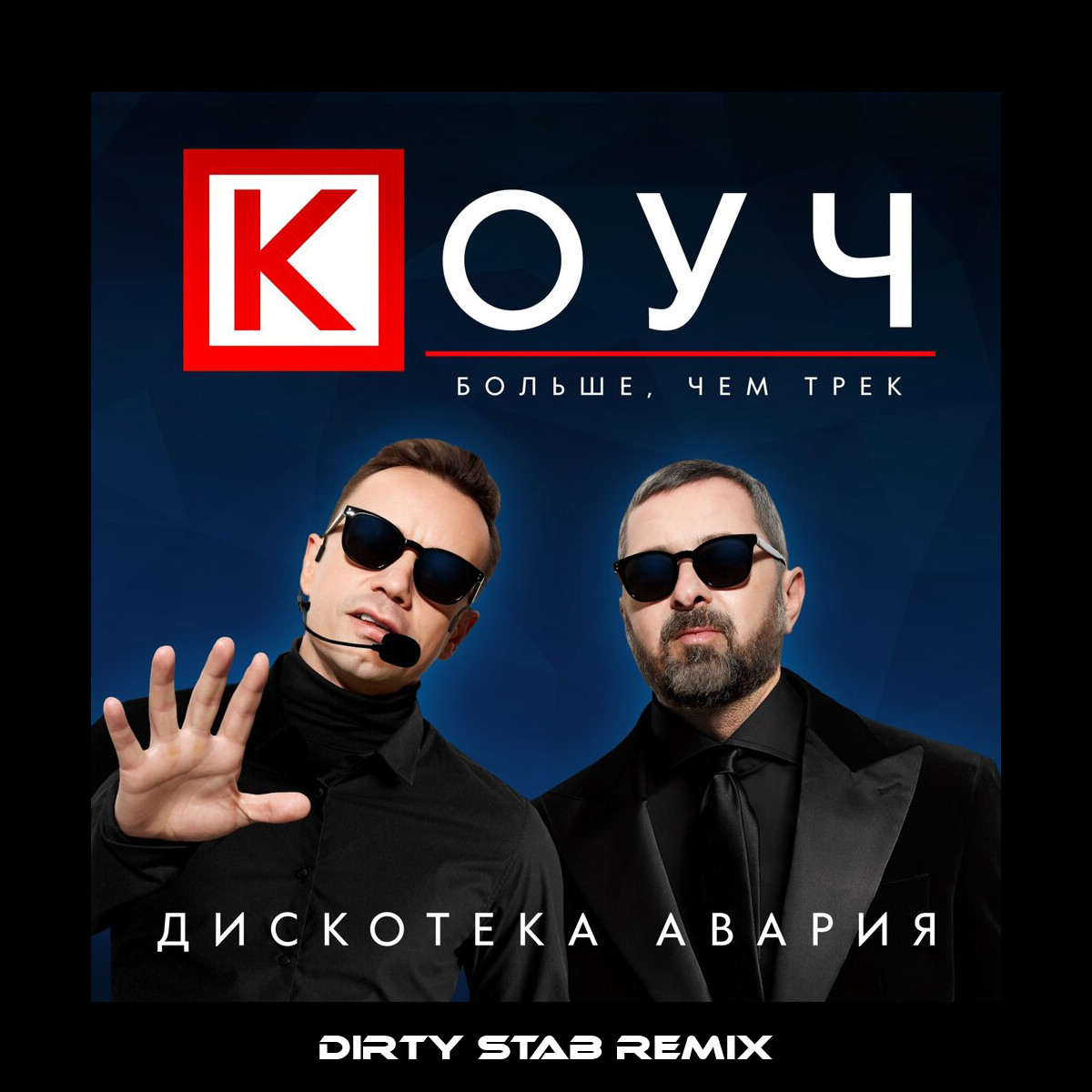 Дискотека Авария - КОУЧ (Dirty Stab Remix)