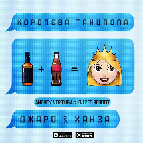 Джаро & Ханза - Королева танцпола (Andrey Vertuga & Dj ZeD Reboot) (Radio Edit)
