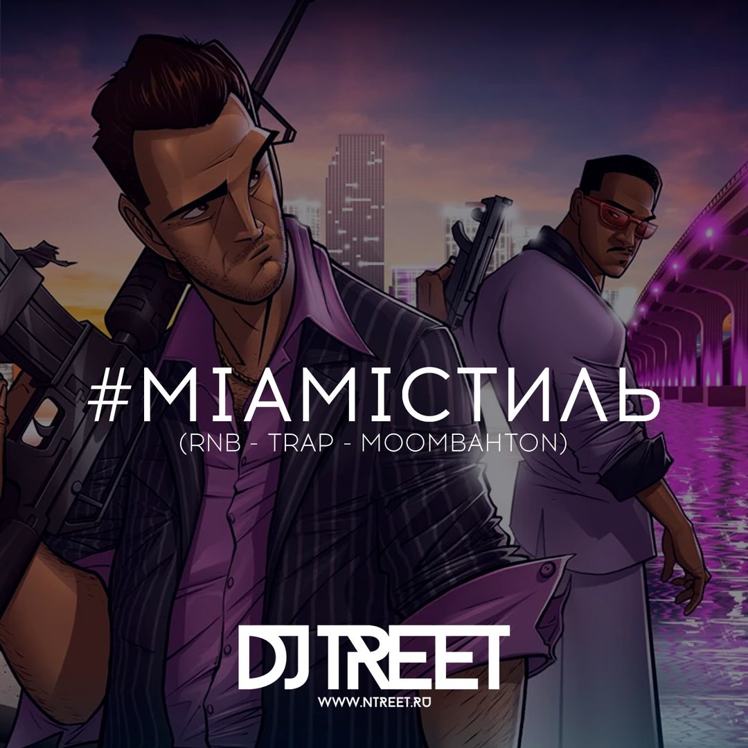 DJ TREET - MIAMIСТИЛЬ MIXTAPE