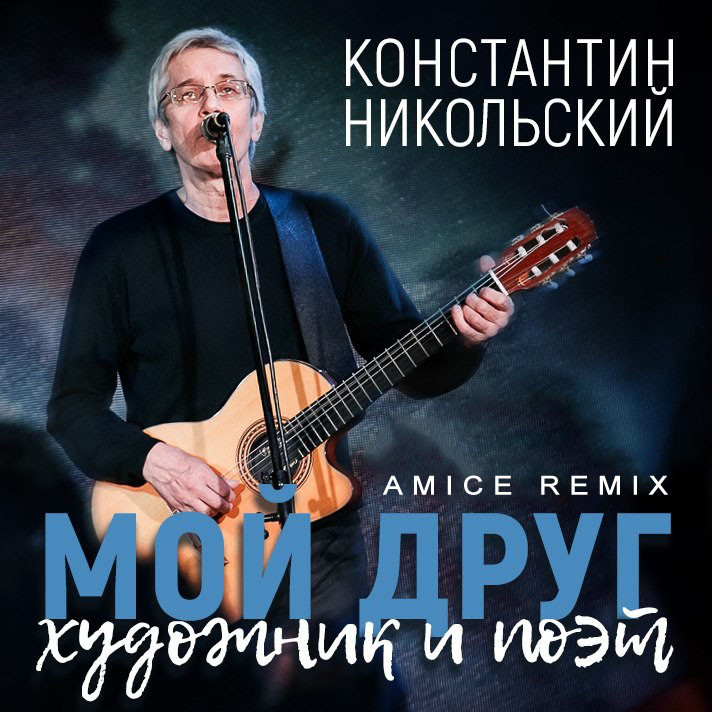 Константин Никольский - Мой друг художник и поэт (Amice Remix)