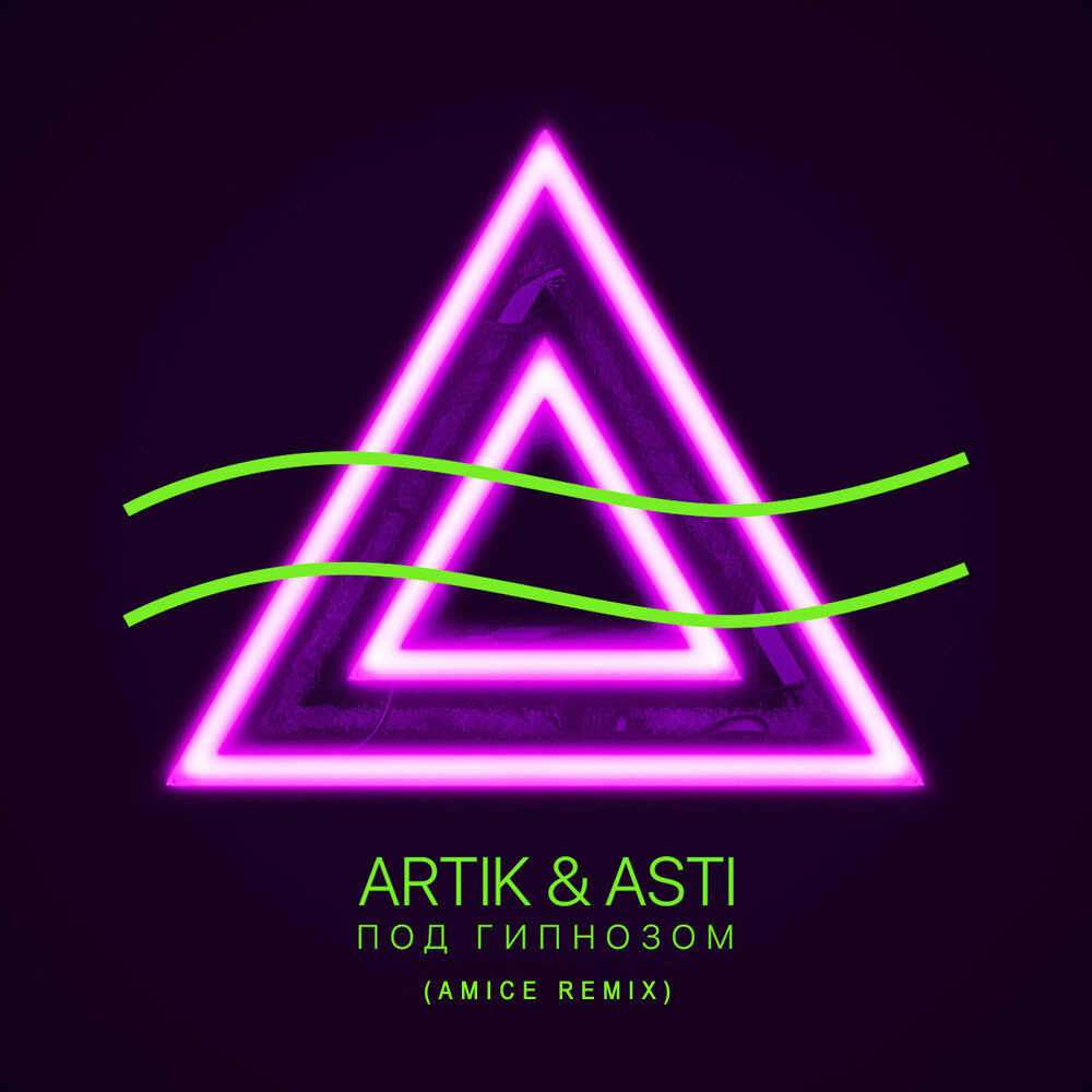 Artik & Asti - Под гипнозом (Amice Remix)