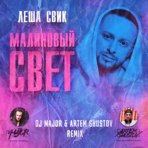   - ̆  (DJ MAJOR & DJ Artem Shustov Remix) .mp3