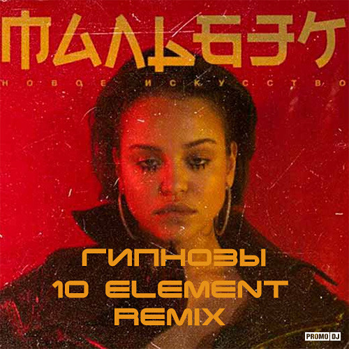  ft.  -  (10 Element Remix).mp3