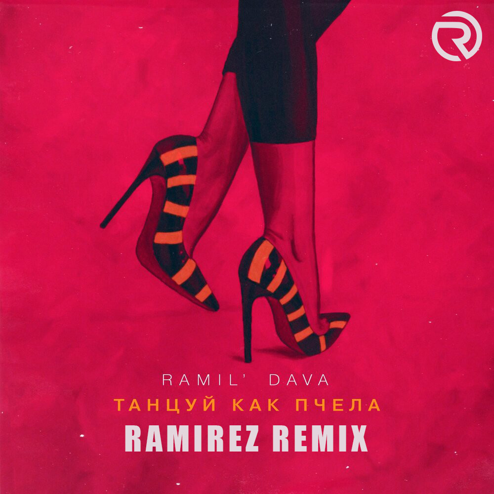 Ramil' & Dava - Танцуй Как Пчела (Ramirez Remix)