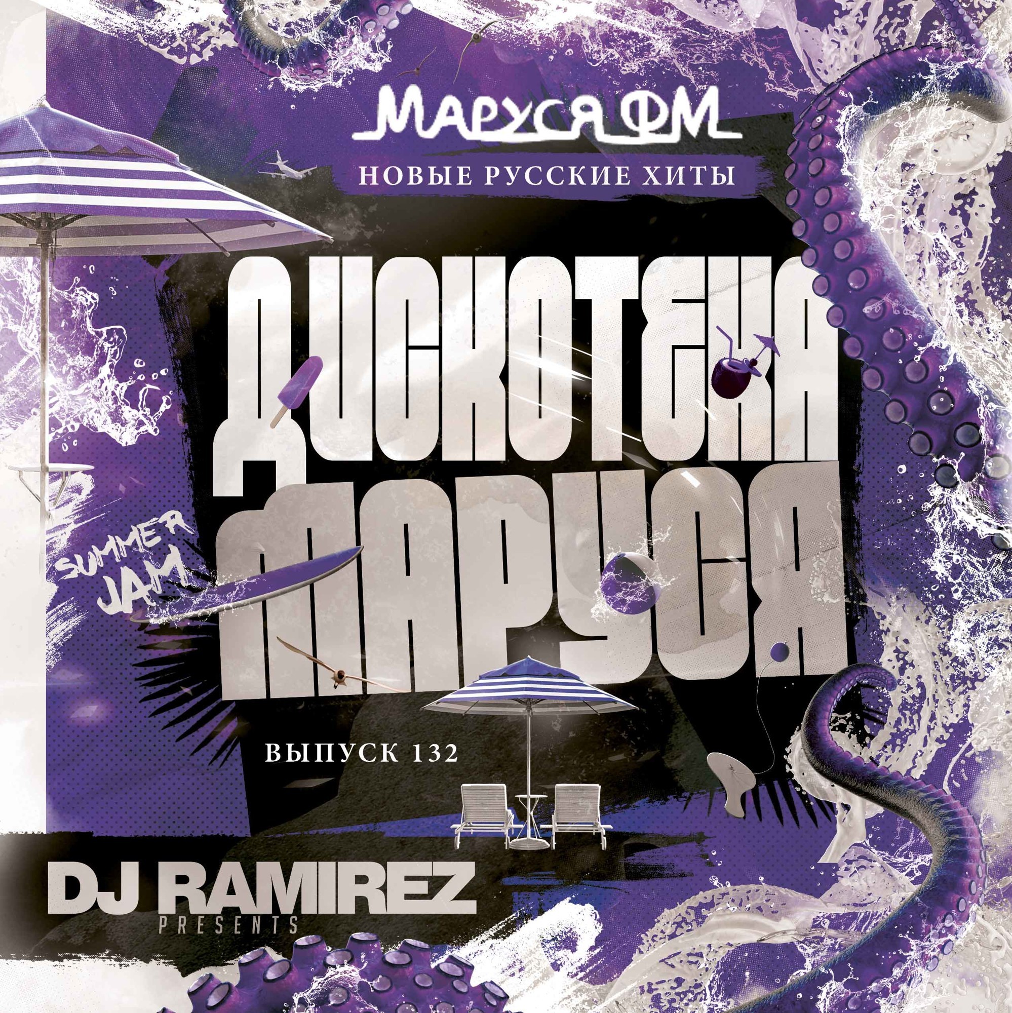 DJ Ramirez - Дискотека Маруся (Выпуск 132) #132