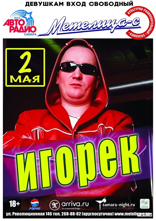 Игорек песни 90 х фото