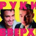 слушать музыку все песни руки вверх