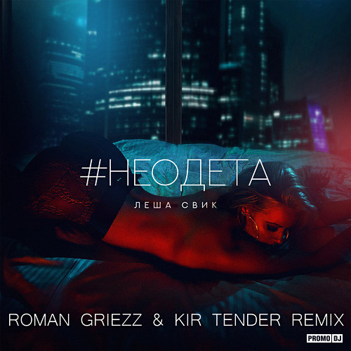    # (Roman Griezz & Kir Tender Remix) [2018]